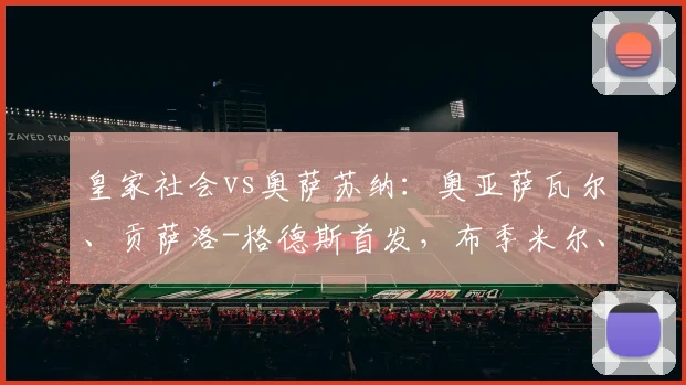 皇家社会vs奥萨苏纳：奥亚萨瓦尔、贡萨洛-格德斯首发，布季米尔、哈维-加兰出战