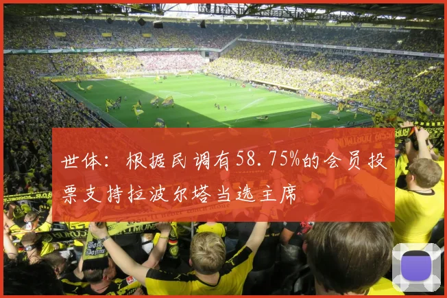 世体：根据民调有58.75%的会员投票支持拉波尔塔当选主席